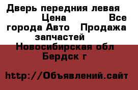 Дверь передния левая Acura MDX › Цена ­ 13 000 - Все города Авто » Продажа запчастей   . Новосибирская обл.,Бердск г.